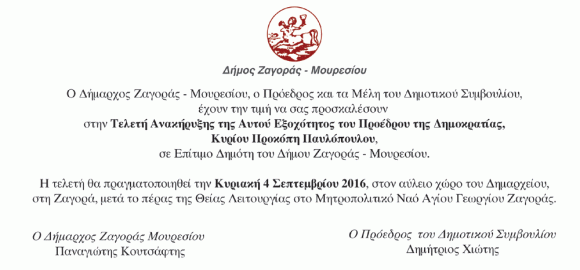 Πρόσκληση Τελετής Ανακήρυξης του Προέδρου της Δημοκρατίας σε Επίτιμο Δημότη του Δήμου Ζαγοράς Μουρεσίου