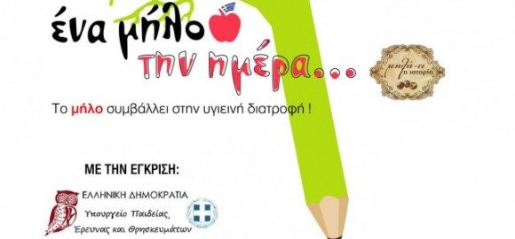 Πανελλήνιος μαθητικός διαγωνισμός με θέμα: Ένα μήλο την ημέρα…: Το μήλο συμβάλει στην υγιεινή διατροφή